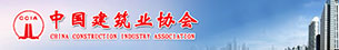 中國建筑業協會